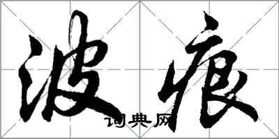 胡問遂波痕行書怎么寫