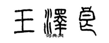 曾慶福王澤良篆書個性簽名怎么寫