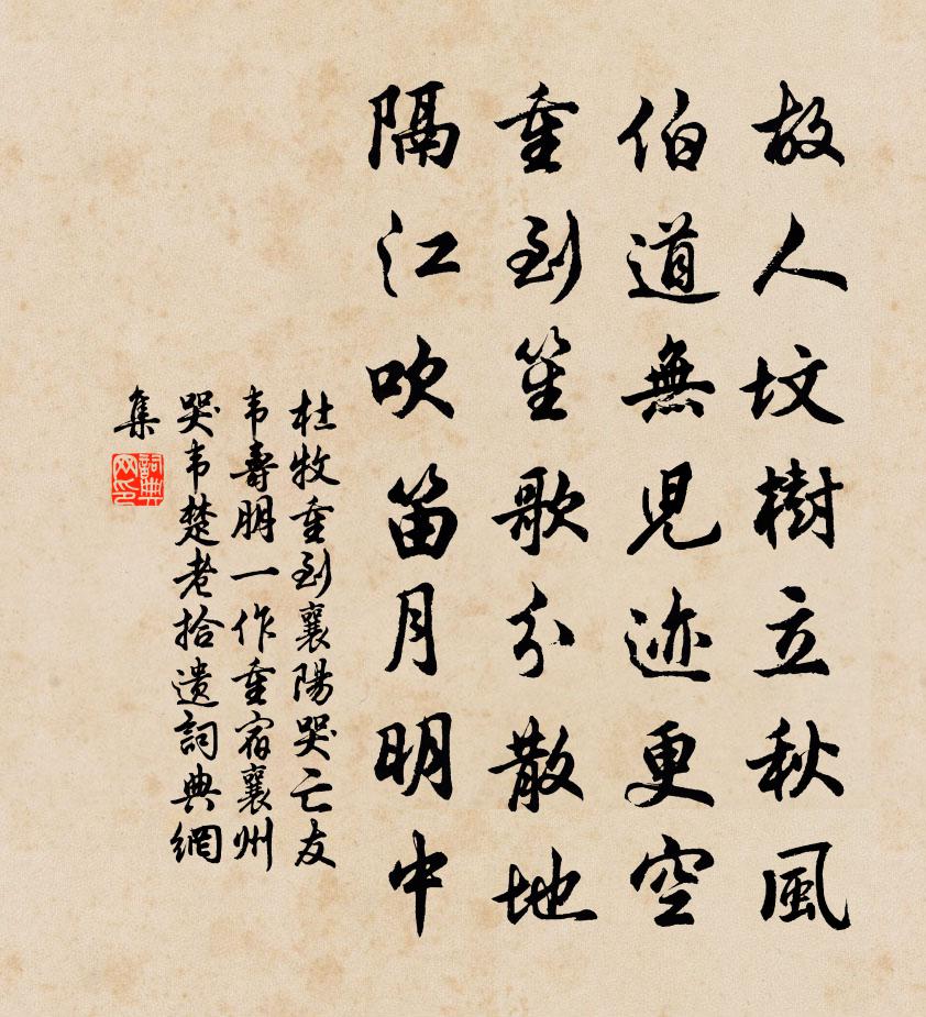 杜牧重到襄陽,哭亡友韋壽朋(一作重宿襄州哭韋楚老拾遺)書法作品欣賞