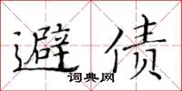 黃華生避債楷書怎么寫