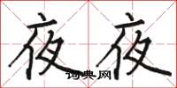 駱恆光夜夜楷書怎么寫