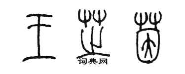 陳墨王芝茵篆書個性簽名怎么寫