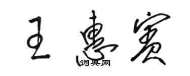 駱恆光王惠賓草書個性簽名怎么寫