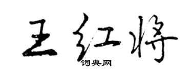 曾慶福王紅將行書個性簽名怎么寫