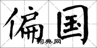 翁闓運偏國楷書怎么寫