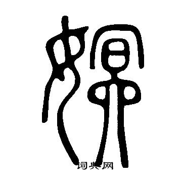 毛澤東草書書法作品欣賞_毛澤東草書字帖(第12頁)_書法字典