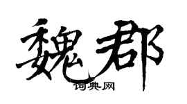 翁闓運魏郡楷書個性簽名怎么寫