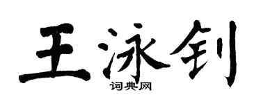 翁闓運王泳釗楷書個性簽名怎么寫