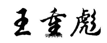 胡問遂王重彪行書個性簽名怎么寫