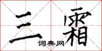 何伯昌三霜楷書怎么寫