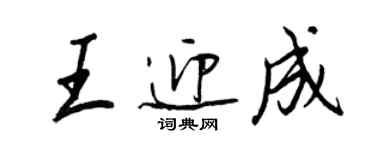 王正良王迎成行書個性簽名怎么寫