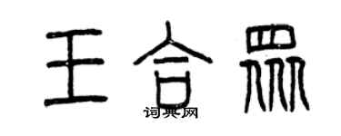 曾慶福王合眾篆書個性簽名怎么寫