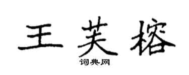 袁強王芙榕楷書個性簽名怎么寫
