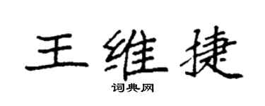 袁強王維捷楷書個性簽名怎么寫