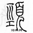 余巨力寫的硬筆篆書頸