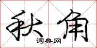 龐中華秋角行書怎么寫
