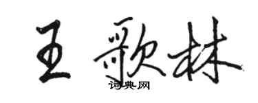 駱恆光王歌林行書個性簽名怎么寫