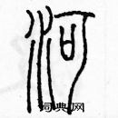 余巨力寫的硬筆篆書河