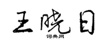 曾慶福王曉日行書個性簽名怎么寫