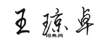 駱恆光王瓊卓行書個性簽名怎么寫