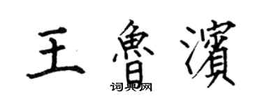 何伯昌王魯濱楷書個性簽名怎么寫