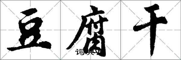 胡問遂豆腐乾行書怎么寫