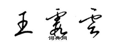 梁錦英王霞雲草書個性簽名怎么寫