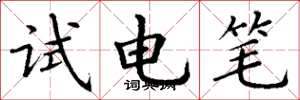 丁謙試電筆楷書怎么寫
