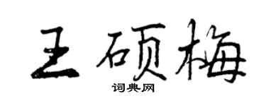 曾慶福王碩梅行書個性簽名怎么寫