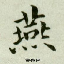 吳玉如在臨樂毅論中寫的燕