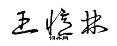 曾慶福王憶林草書個性簽名怎么寫