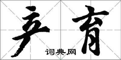 胡問遂產育行書怎么寫