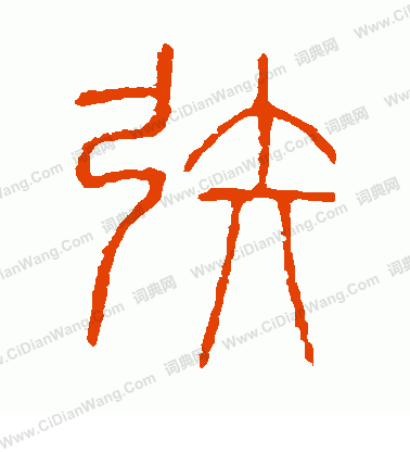 說文解字寫的矧