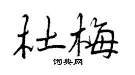 曾慶福杜梅行書個性簽名怎么寫