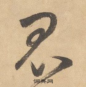 邊武千字文中昆的寫法