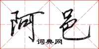 田英章阿邑行書怎么寫