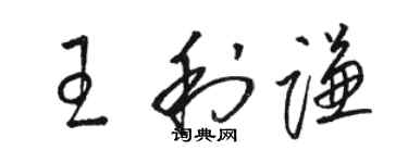 駱恆光王利謙草書個性簽名怎么寫