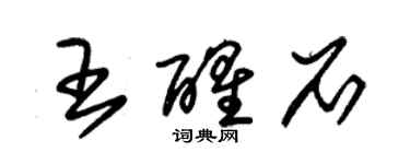 朱錫榮王醒石草書個性簽名怎么寫