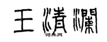 曾慶福王清瀾篆書個性簽名怎么寫