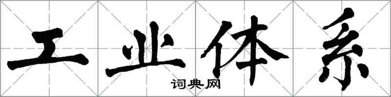 翁闓運工業體系楷書怎么寫