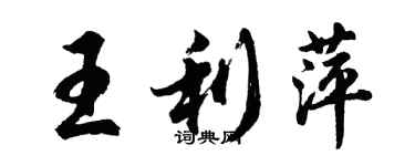 胡問遂王利萍行書個性簽名怎么寫