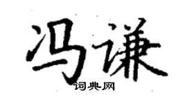 丁謙馮謙楷書個性簽名怎么寫