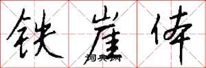 錢沛雲鐵崖體行書怎么寫