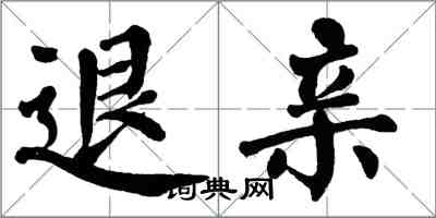 翁闓運退親楷書怎么寫