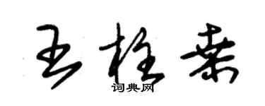 朱錫榮王柱桑草書個性簽名怎么寫