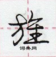 龐中華寫的硬筆行書旌