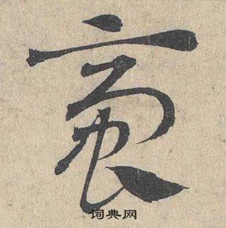 臨皇象急就章中鄧文原的寫法