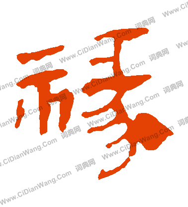 馬王堆帛書寫的祿