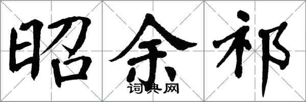 翁闓運昭余祁楷書怎么寫