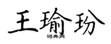 丁謙王瑜玢楷書個性簽名怎么寫